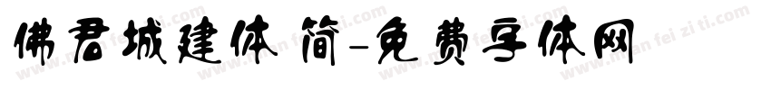 佛君城建体 简字体转换